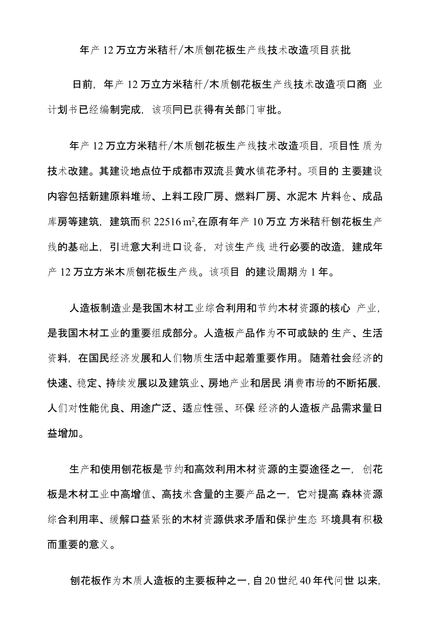 可行性研究报告年产12万立方米秸秆木质刨花板生产线技