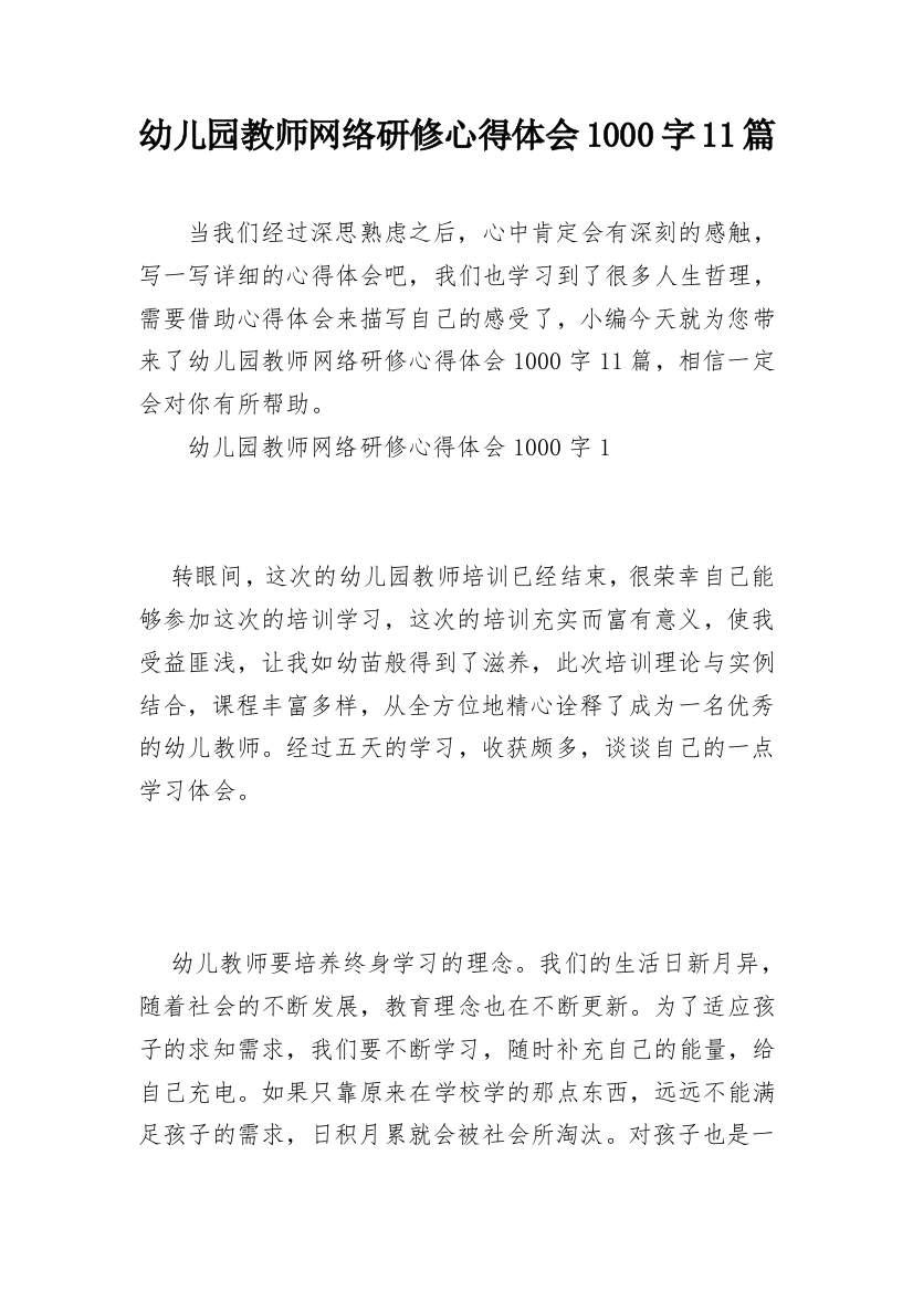 幼儿园教师网络研修心得体会1000字11篇