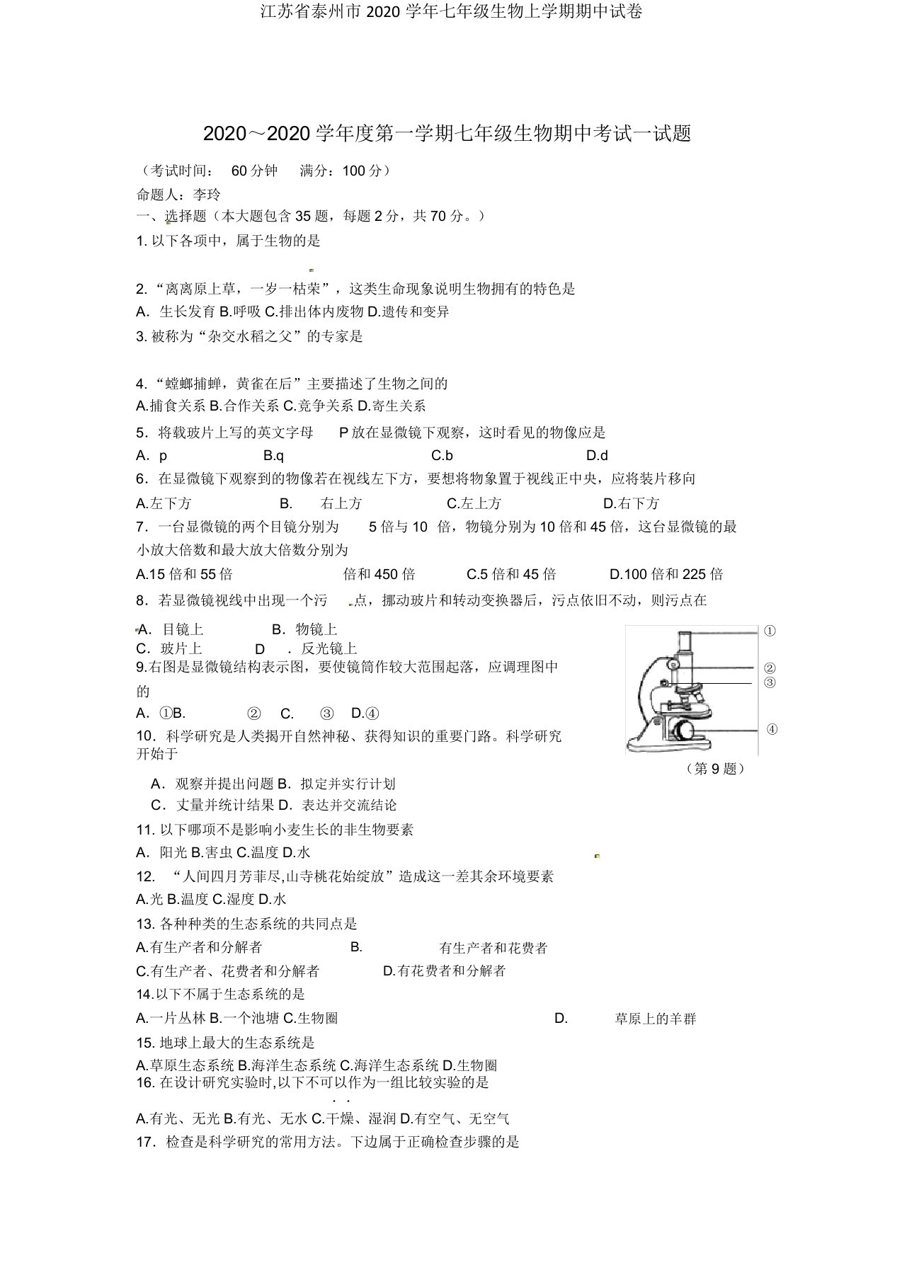 江苏省泰州市2020学年七年级生物上学期期中试卷