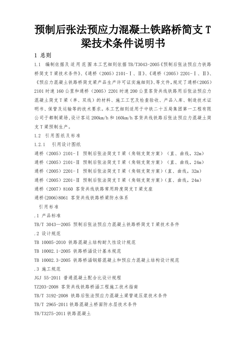 预制后张法预应力混凝土铁路桥简支T梁技术条件说明书