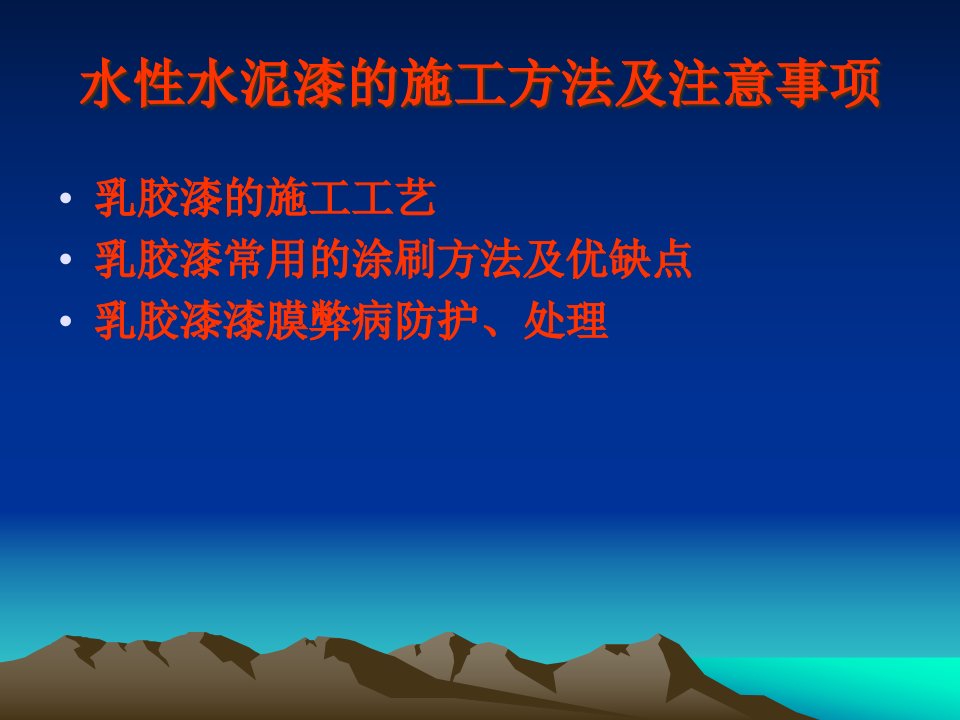 精选水性水泥漆的品类及施工技术讲座二