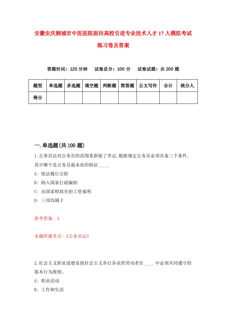 安徽安庆桐城市中医医院面向高校引进专业技术人才17人模拟考试练习卷及答案第5套