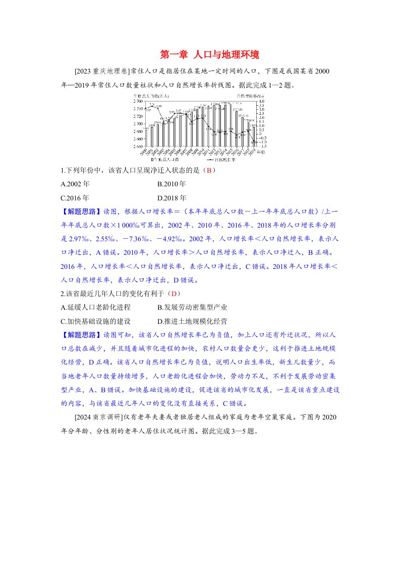 备考2024届高考地理一轮复习强化训练第二部分人文地理第一章人口与地理环境