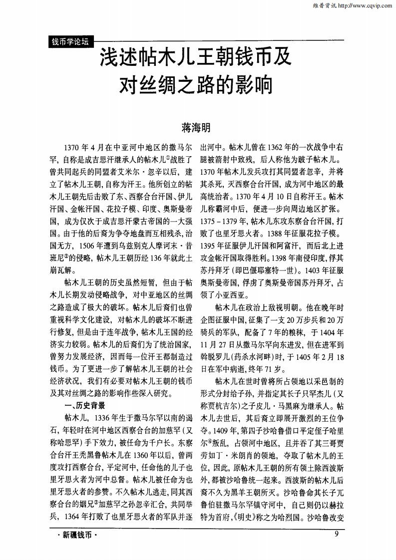 浅述帖木儿王朝钱币及对丝绸之路的影响.pdf