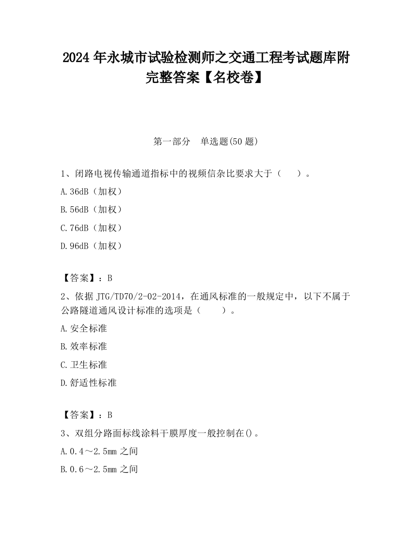 2024年永城市试验检测师之交通工程考试题库附完整答案【名校卷】