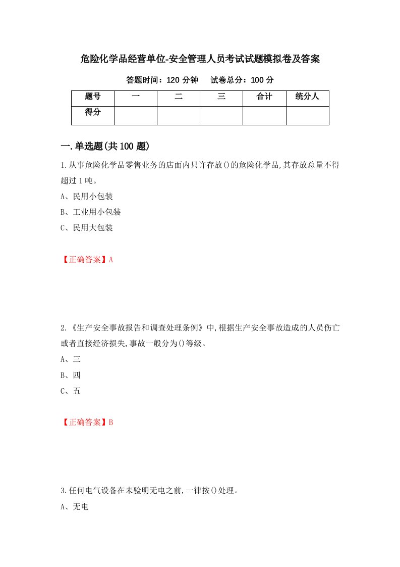 危险化学品经营单位-安全管理人员考试试题模拟卷及答案第66版