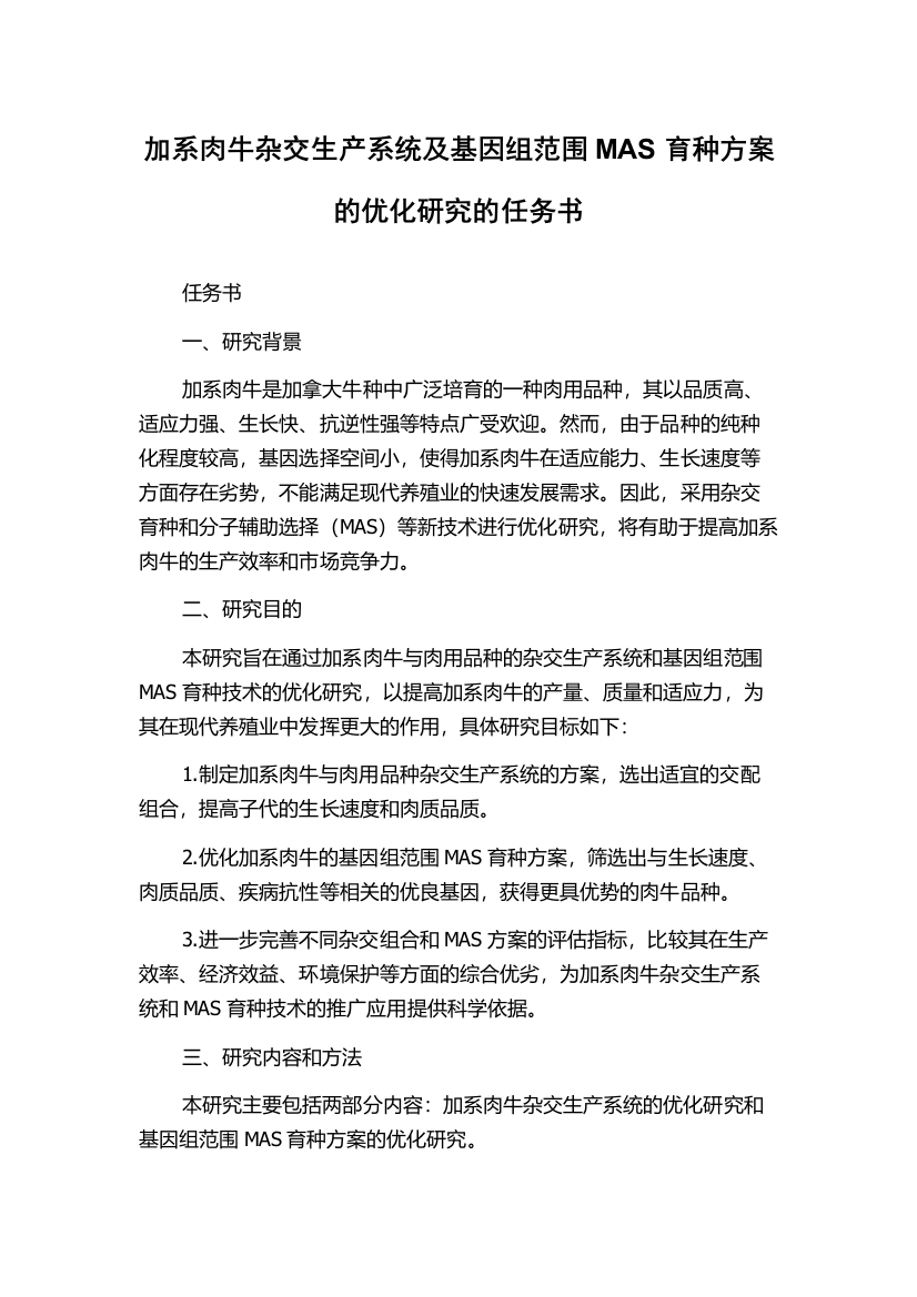 加系肉牛杂交生产系统及基因组范围MAS育种方案的优化研究的任务书