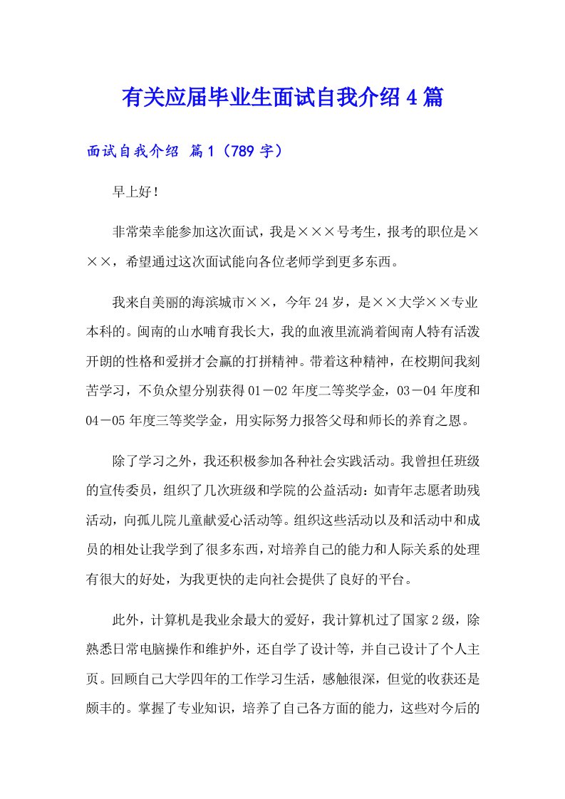 有关应届毕业生面试自我介绍4篇