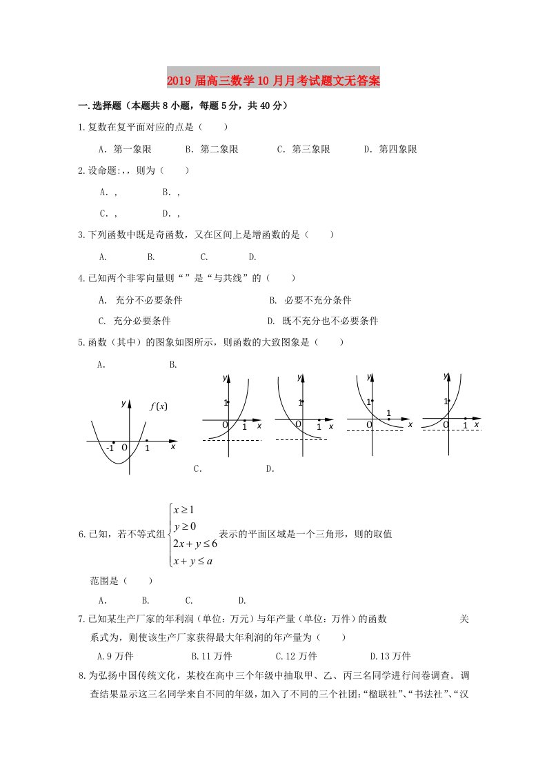 2019届高三数学10月月考试题文无答案