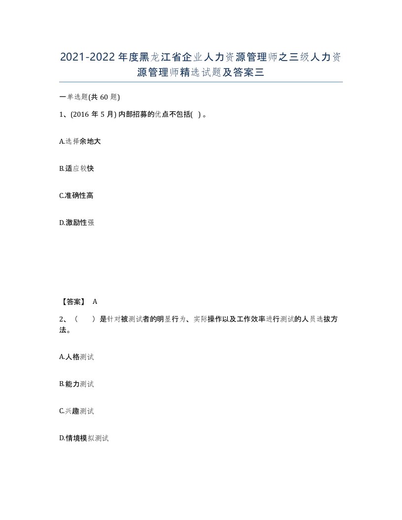 2021-2022年度黑龙江省企业人力资源管理师之三级人力资源管理师试题及答案三