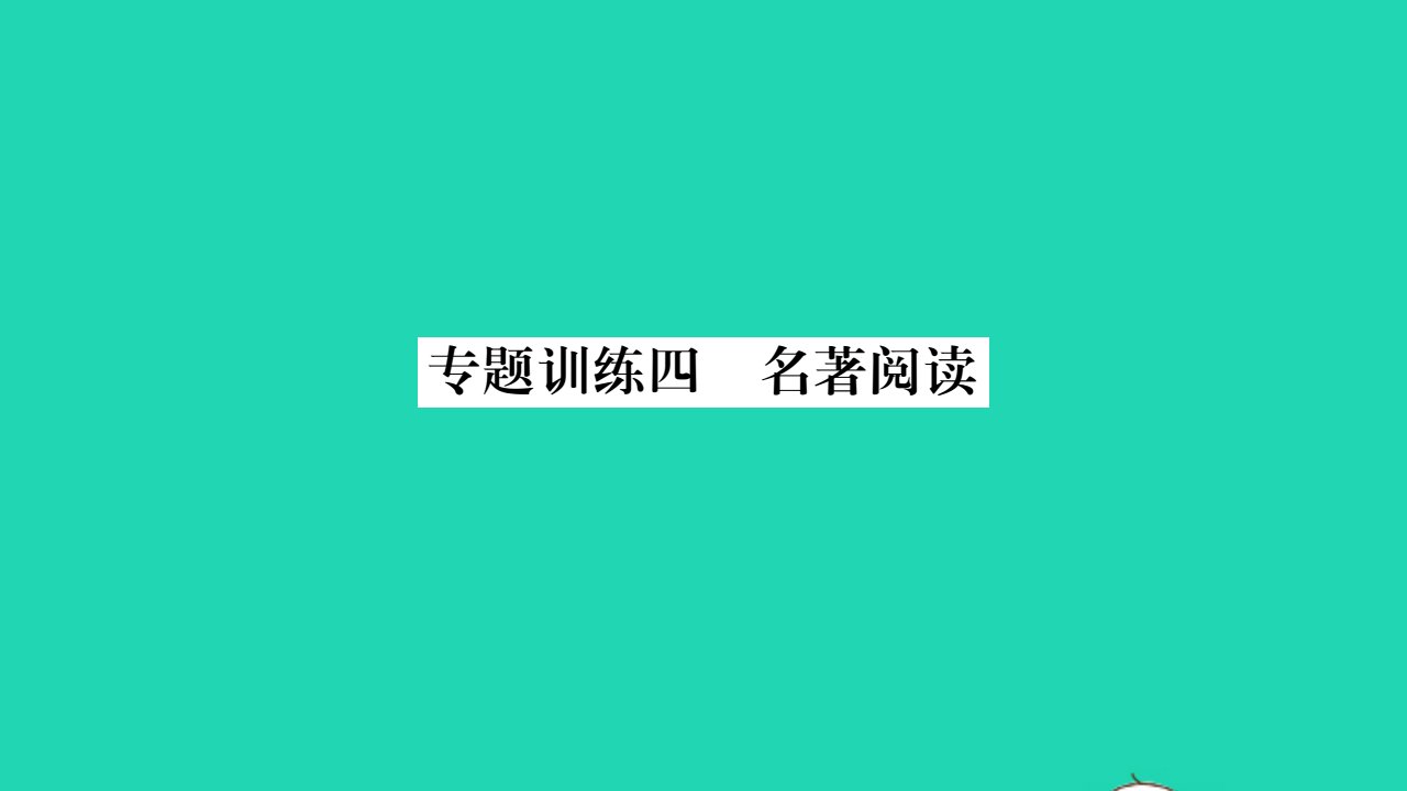 安徽专版2021七年级语文上册专题训练四名著阅读习题课件新人教版