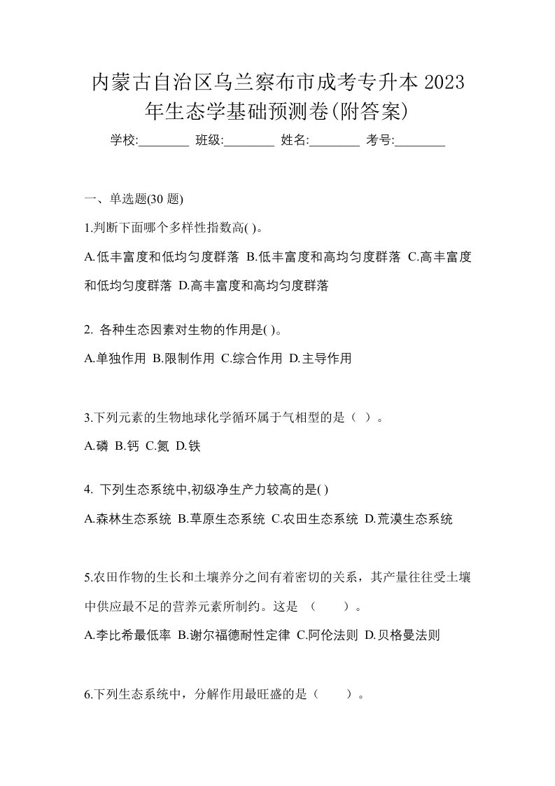 内蒙古自治区乌兰察布市成考专升本2023年生态学基础预测卷附答案