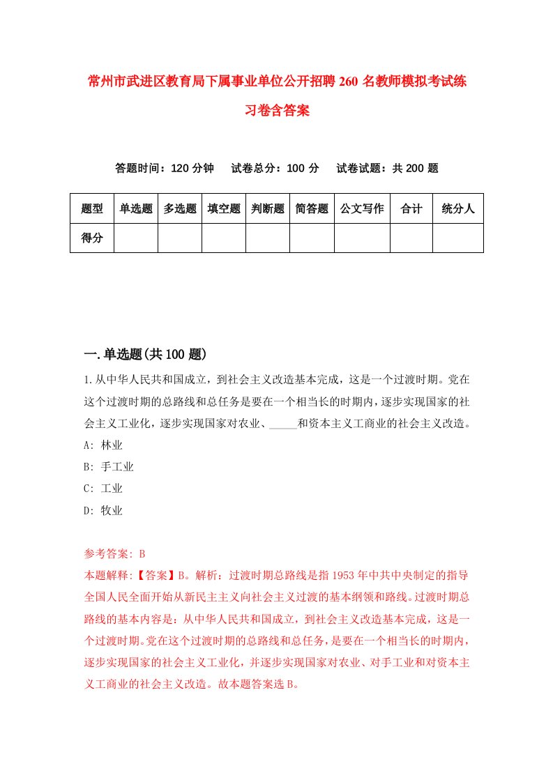 常州市武进区教育局下属事业单位公开招聘260名教师模拟考试练习卷含答案第2次