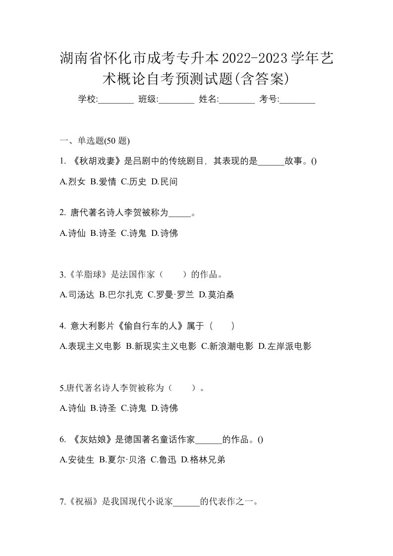 湖南省怀化市成考专升本2022-2023学年艺术概论自考预测试题含答案