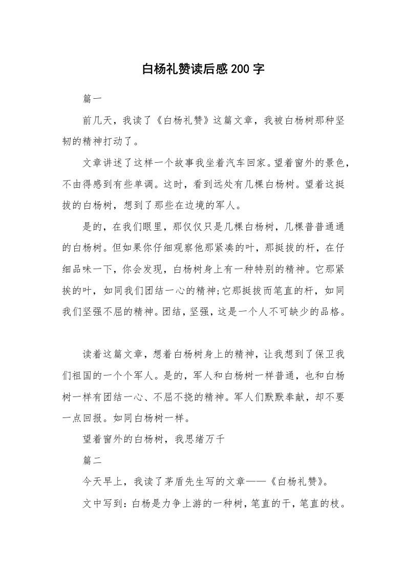 其他范文_读后感_白杨礼赞读后感200字