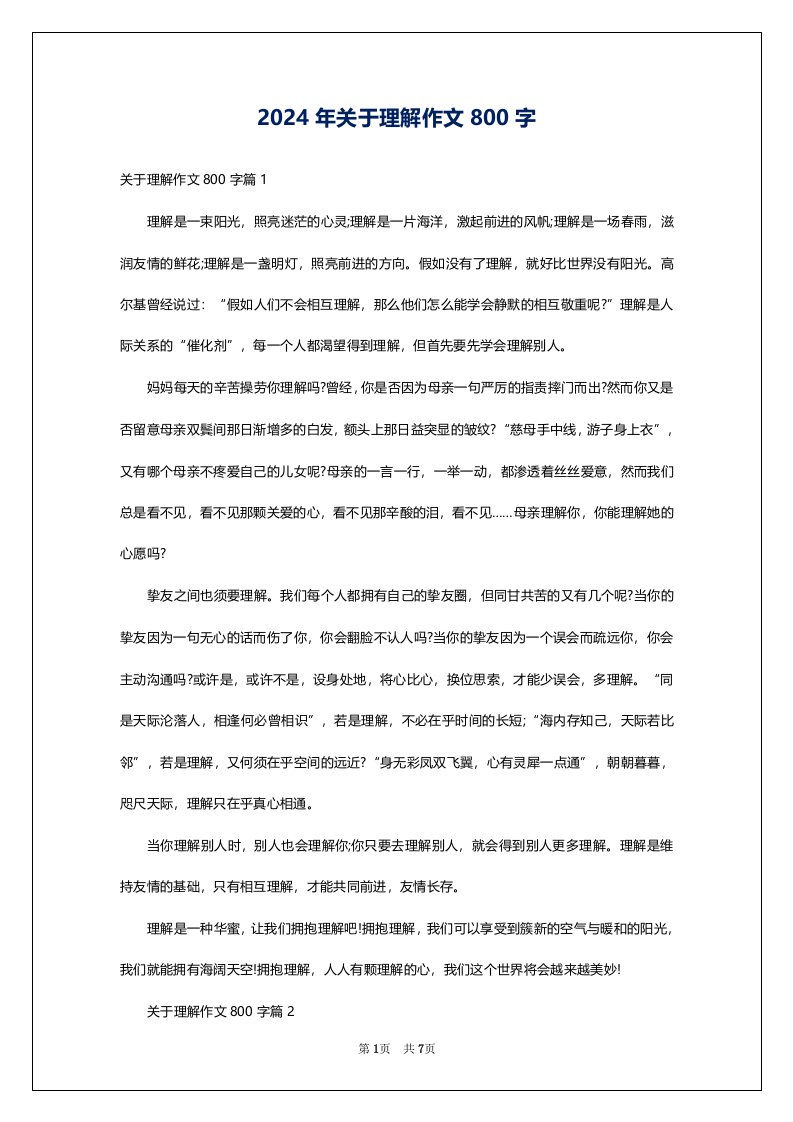 2024年关于理解作文800字