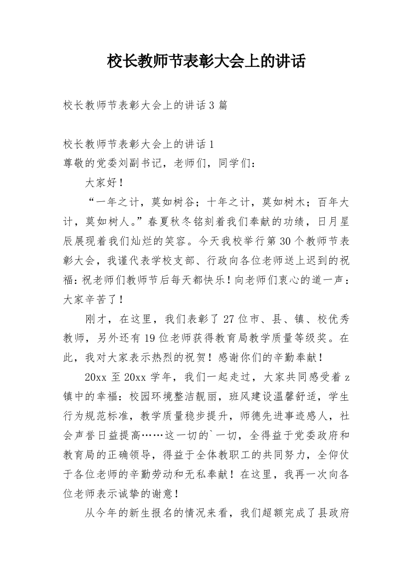 校长教师节表彰大会上的讲话