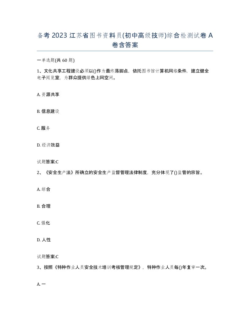 备考2023江苏省图书资料员初中高级技师综合检测试卷A卷含答案