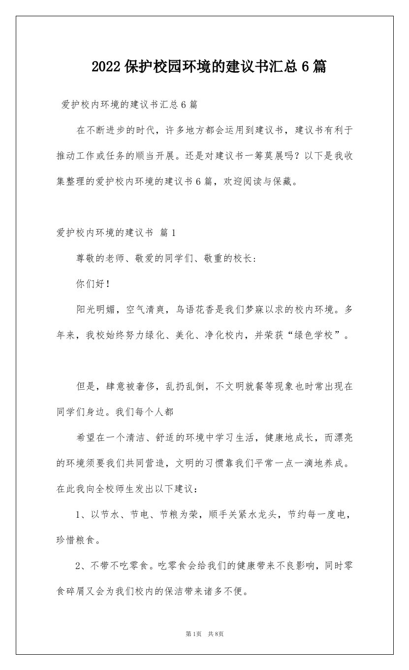 2022保护校园环境的建议书汇总6篇