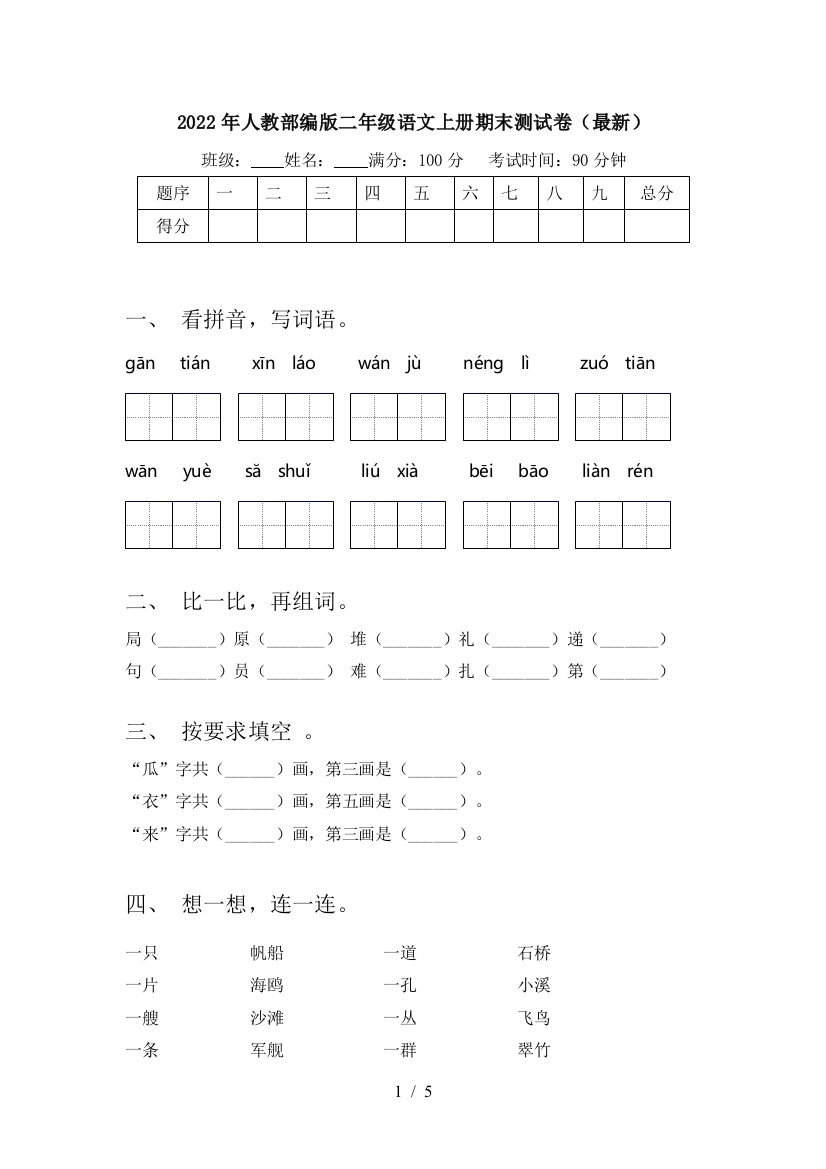 2022年人教部编版二年级语文上册期末测试卷(最新)