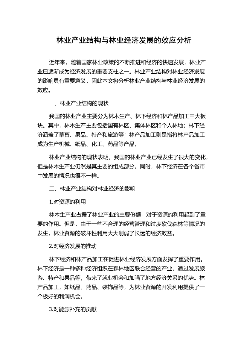 林业产业结构与林业经济发展的效应分析