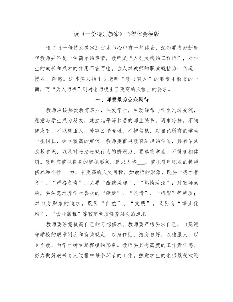 读《一份特别教案》心得体会模版