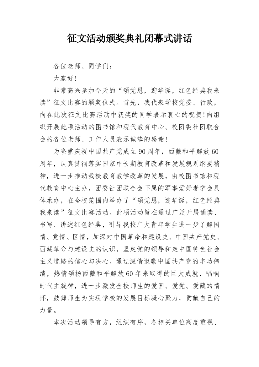 征文活动颁奖典礼闭幕式讲话_1