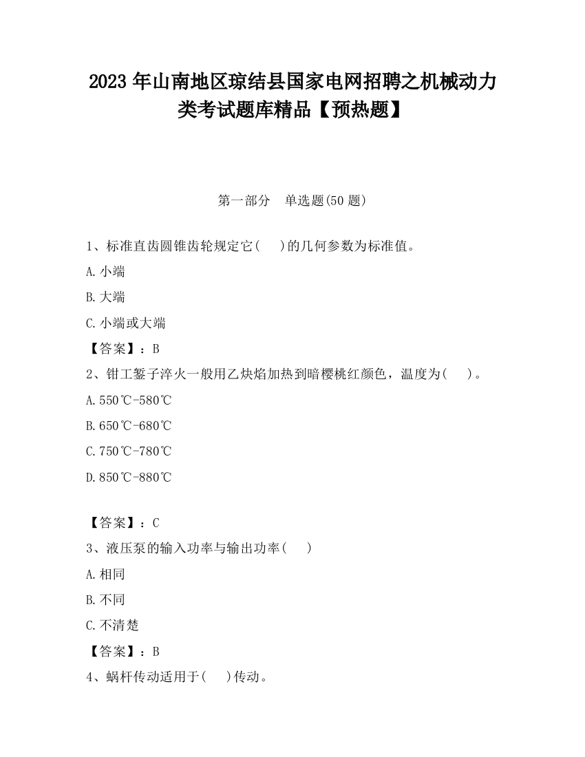 2023年山南地区琼结县国家电网招聘之机械动力类考试题库精品【预热题】