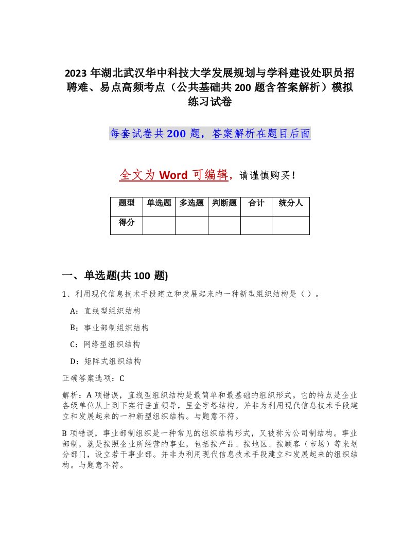 2023年湖北武汉华中科技大学发展规划与学科建设处职员招聘难易点高频考点公共基础共200题含答案解析模拟练习试卷