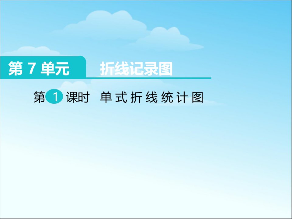 人教版五年级数学下册第七单元全部课件市公开课一等奖市赛课获奖课件