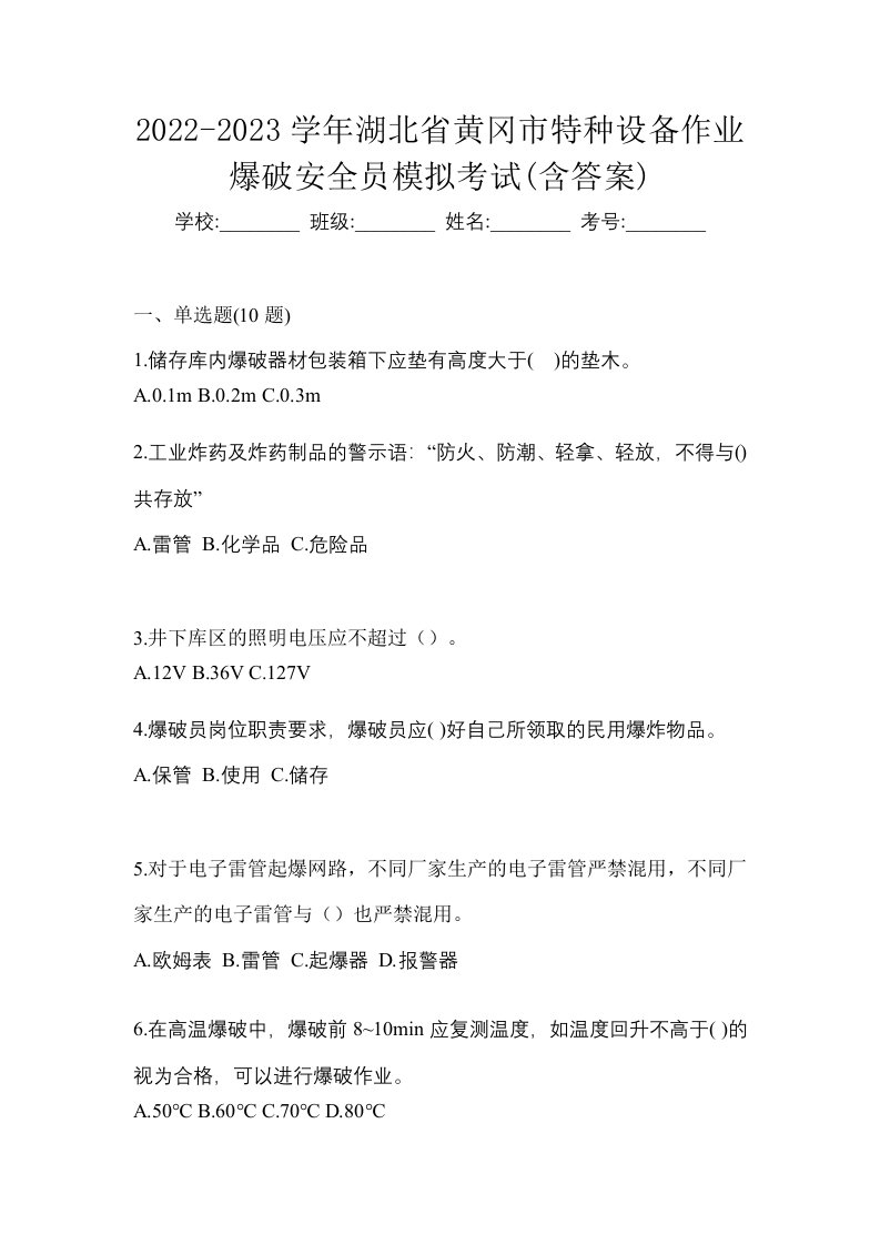 2022-2023学年湖北省黄冈市特种设备作业爆破安全员模拟考试含答案