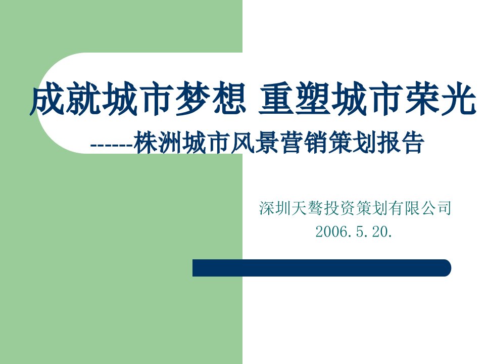 株洲城市风景住宅地产项目营销推广策划报告(63页)-公寓住宅