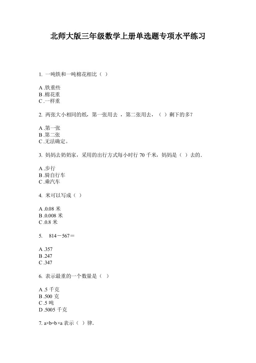 北师大版三年级数学上册单选题专项水平练习