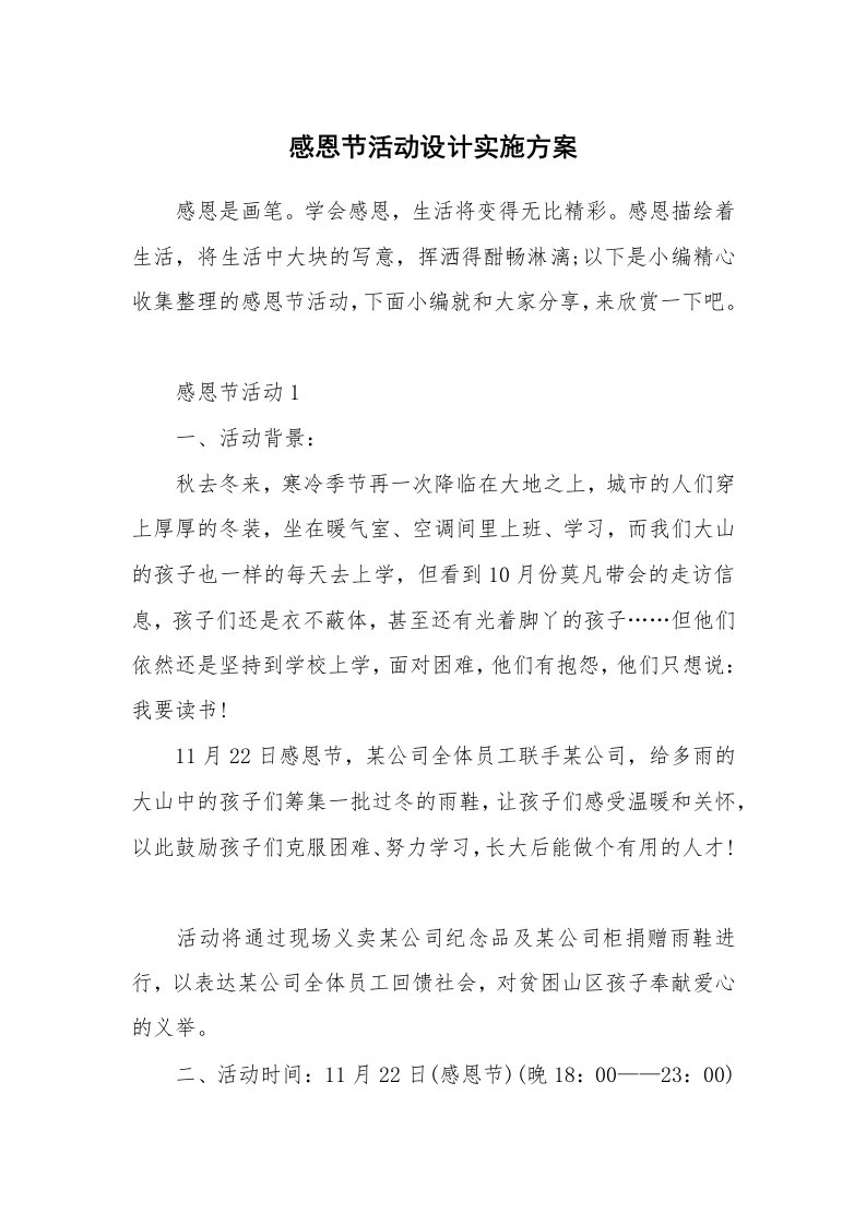 办公文秘_感恩节活动设计实施方案