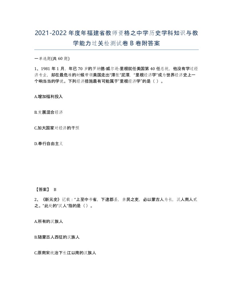 2021-2022年度年福建省教师资格之中学历史学科知识与教学能力过关检测试卷B卷附答案