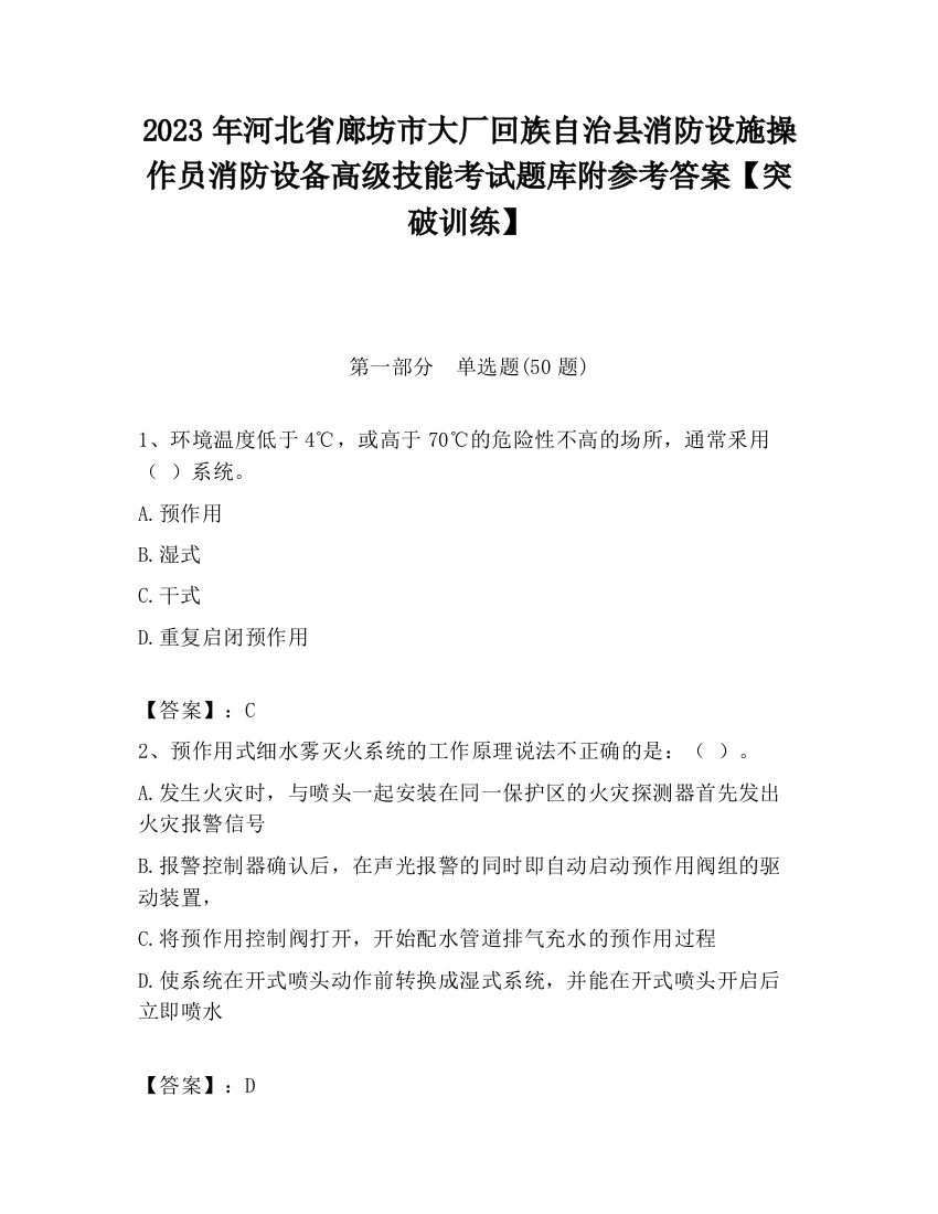 2023年河北省廊坊市大厂回族自治县消防设施操作员消防设备高级技能考试题库附参考答案【突破训练】