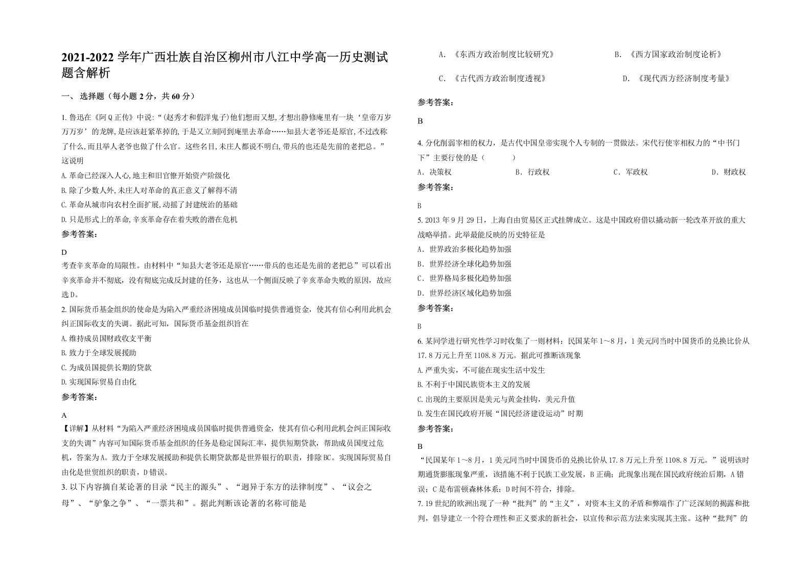 2021-2022学年广西壮族自治区柳州市八江中学高一历史测试题含解析