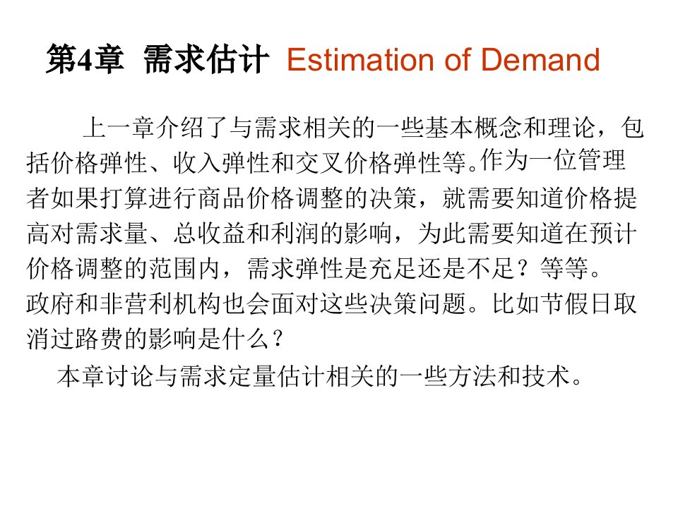 需求估计管理经济学麦圭根第12版机械工业出版社