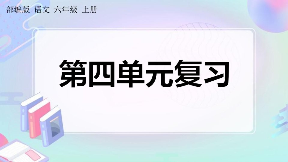 人教部编版六年级语文上册《第四单元复习》课堂教学课件PPT小学公开课