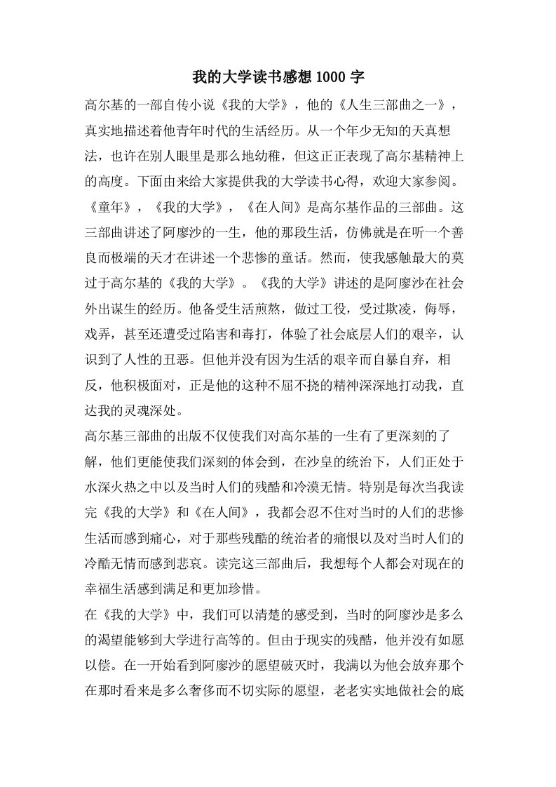 我的大学读书感想1000字