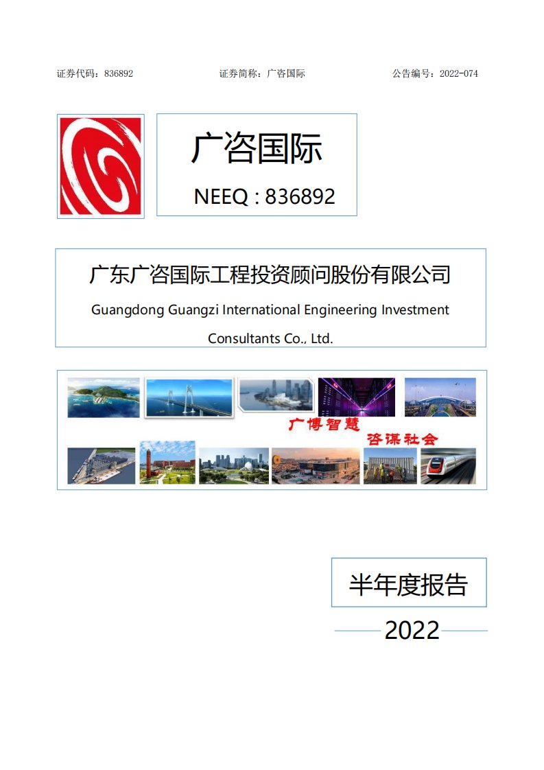 北交所-[定期报告]广咨国际:2022年半年度报告-20220829