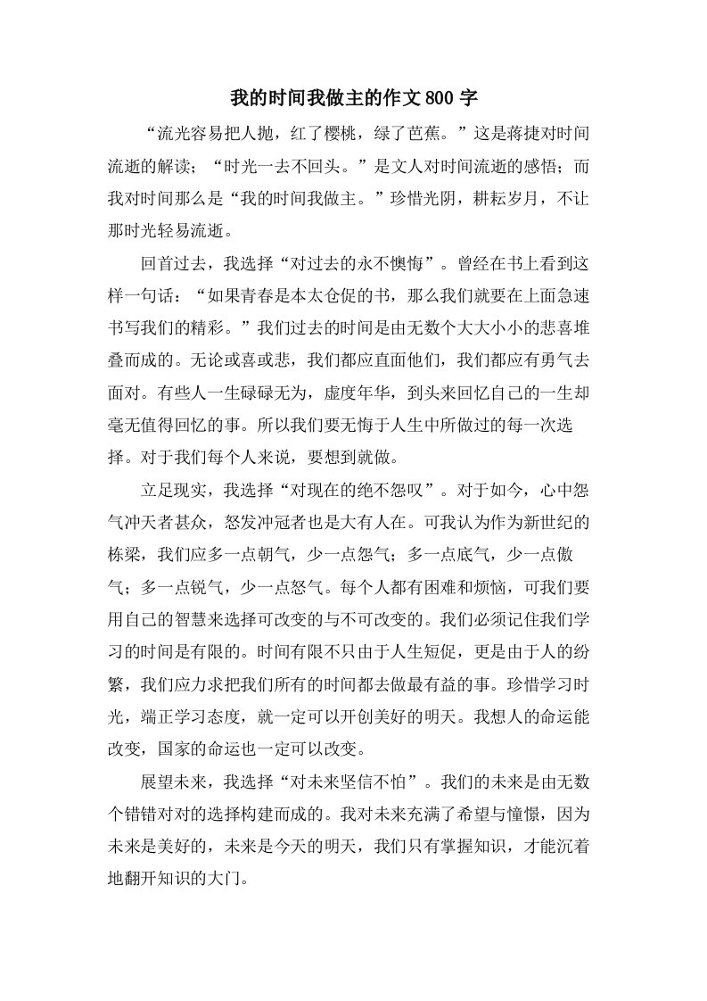 我的时间我做主的作文800字