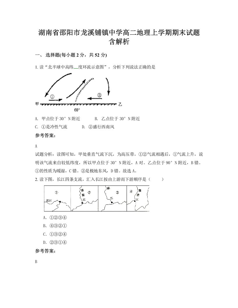 湖南省邵阳市龙溪铺镇中学高二地理上学期期末试题含解析