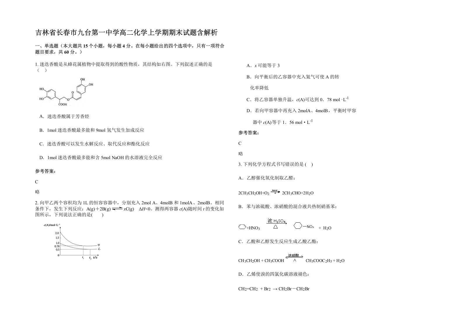 吉林省长春市九台第一中学高二化学上学期期末试题含解析