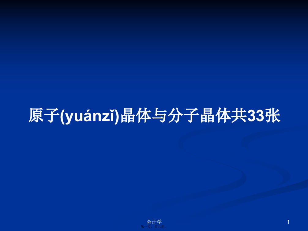 原子晶体与分子晶体共33张