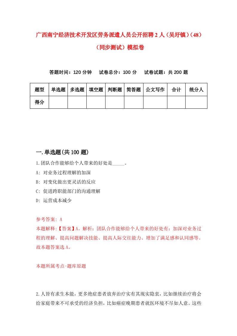 广西南宁经济技术开发区劳务派遣人员公开招聘2人吴圩镇48同步测试模拟卷第41次