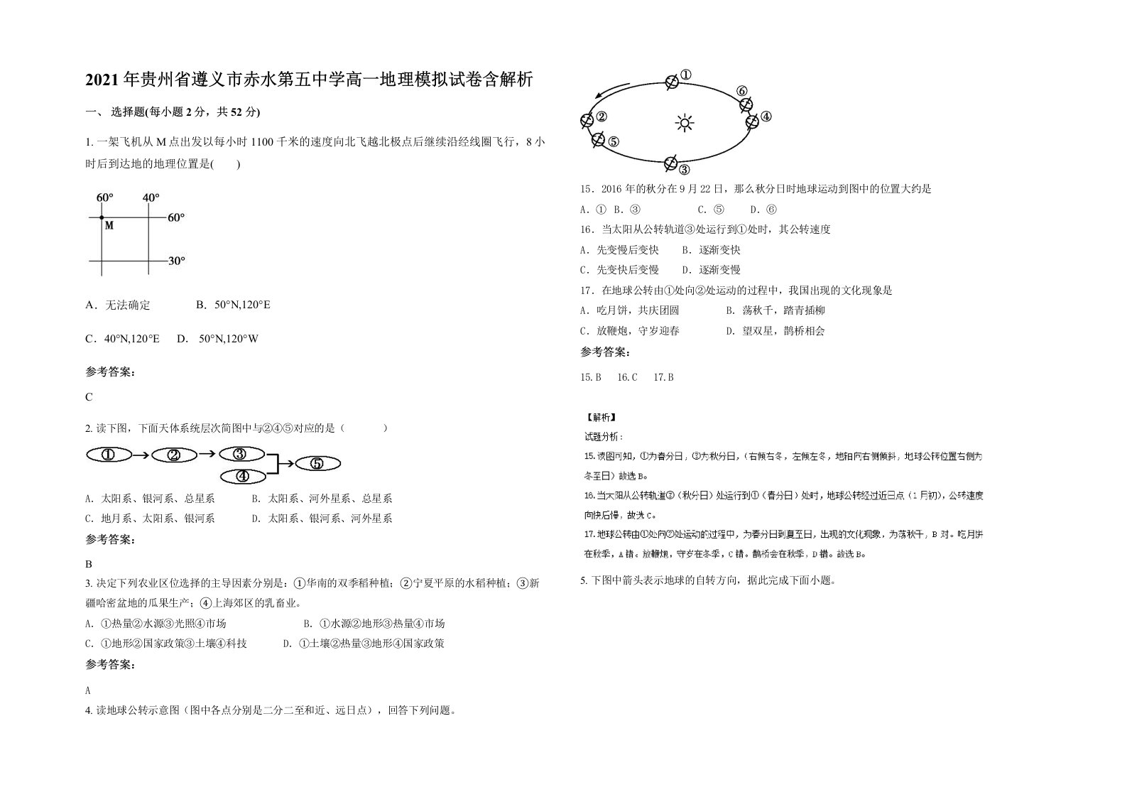 2021年贵州省遵义市赤水第五中学高一地理模拟试卷含解析