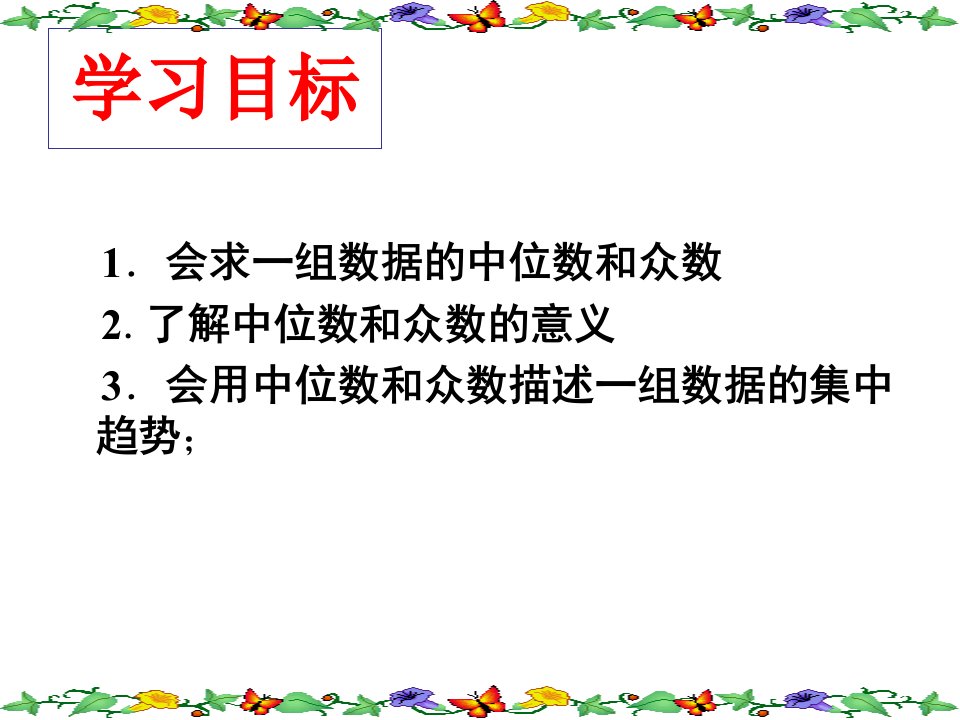 20.1.2中位数和众数1