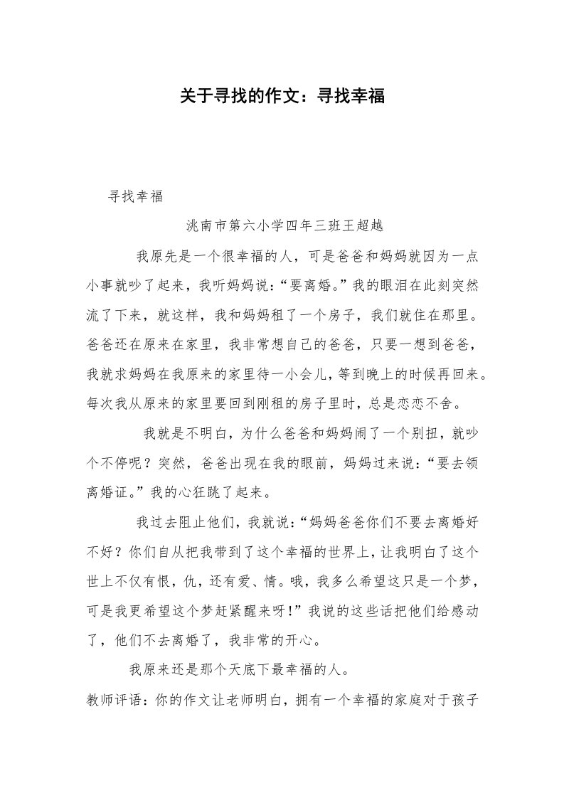 关于寻找的作文：寻找幸福