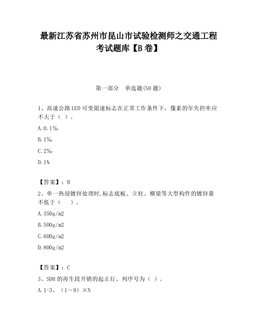 最新江苏省苏州市昆山市试验检测师之交通工程考试题库【B卷】